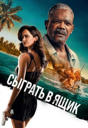 Постер Сыграть в ящик (2026)