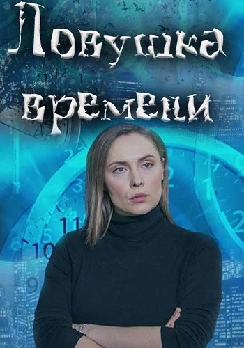 Ловушка времени [S01] (2020)