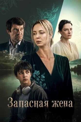 Запасная жена [S01] (2026)