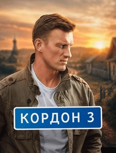 Постер Кордон [S03] (2025)