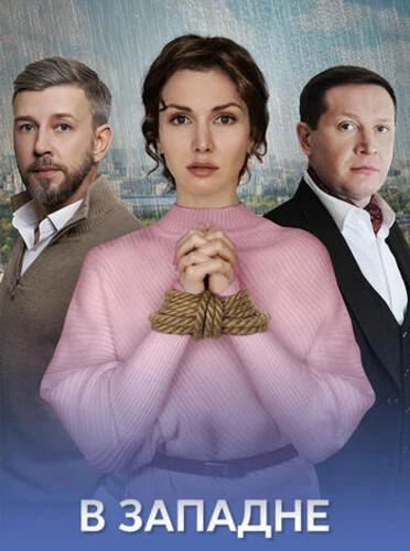 Постер В западне [S01] (2025) WEB-DLRip