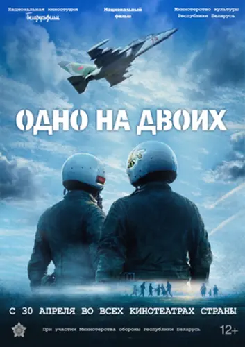 Одно на двоих (2026)