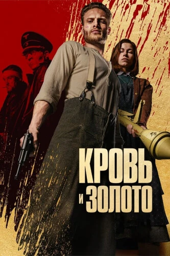 Постер Кровь и золото (2023)