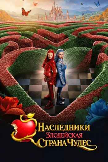 Наследники: Злодейская Страна Чудес (2026)