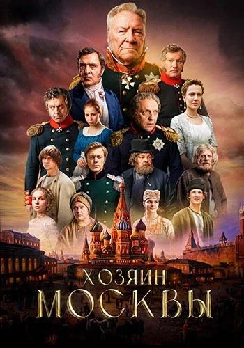Постер Хозяин Москвы [S01] (2026)