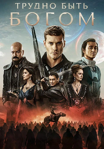 Постер Трудно быть богом [S01] (2026)