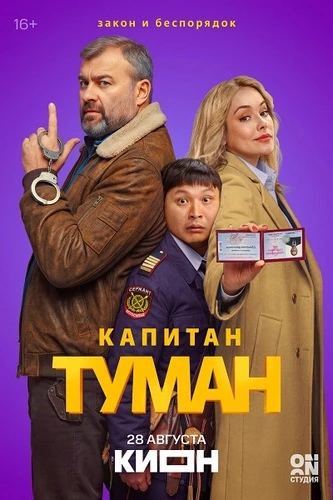 Капитан Туман [S01] (2026)