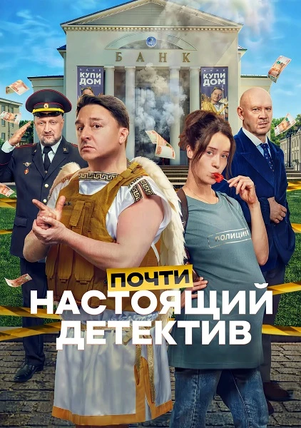 Постер Почти настоящий детектив [S01] (2026)