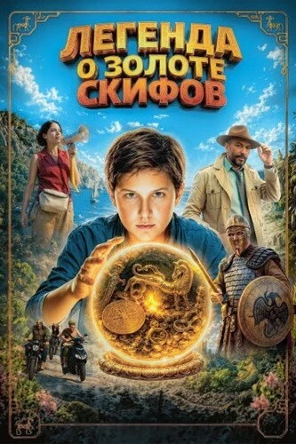 Постер Легенда о Золоте Скифов (2026)