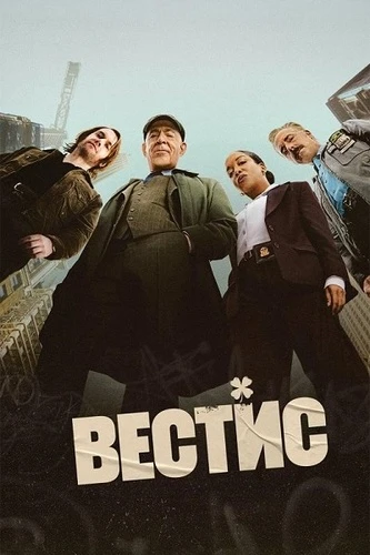 Постер Вестис [S01] (2026)