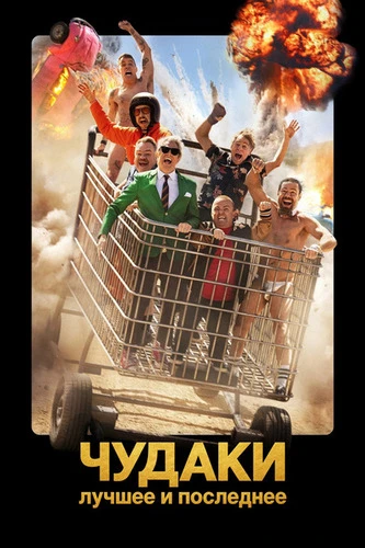 Постер Чудаки: Лучшее и последнее (2026)