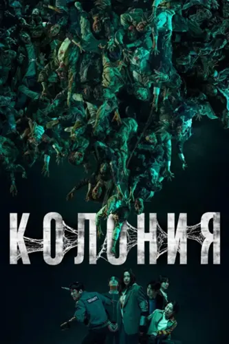 Постер Колония (2026)