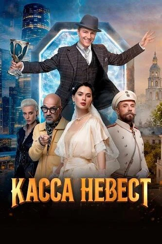 Постер Касса невест (2025)