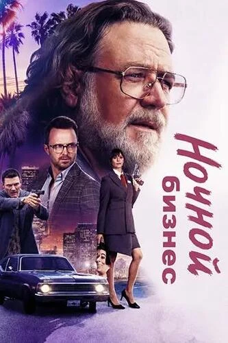Постер Ночной бизнес (2026)