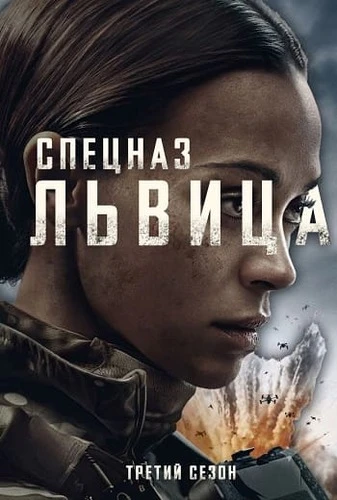 Постер Спецназ: Львица [03] (2026)