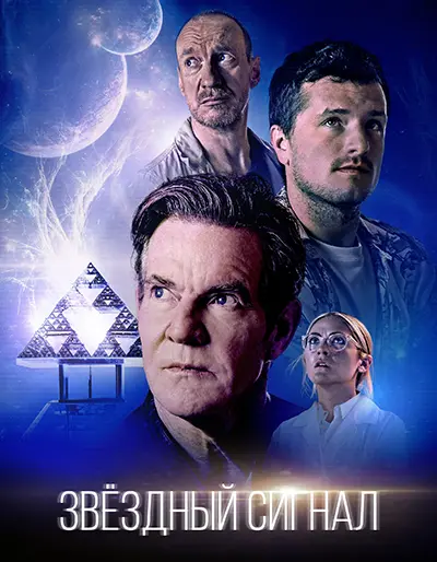 Постер Звёздный сигнал (2026)