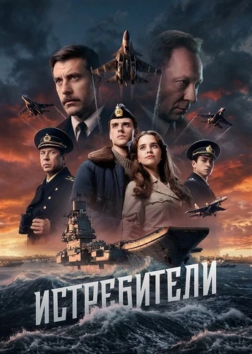 Постер Истребители [S01] (2026)
