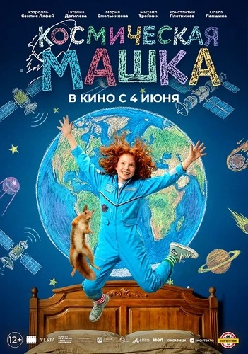 Постер Космическая Машка (2026)