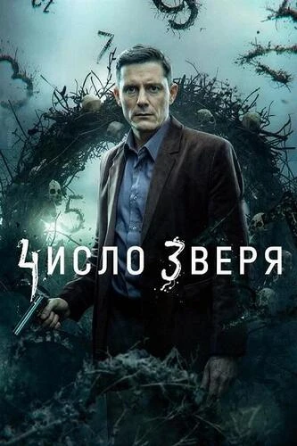 Постер Число зверя [S01] (2024)