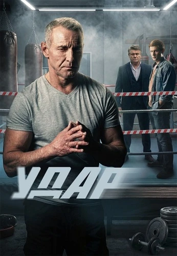 Постер Удар [S01] (2026)