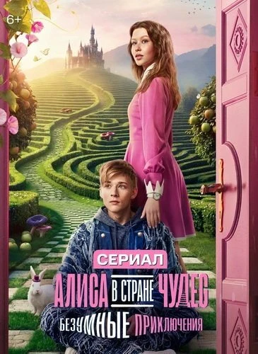 Алиса в стране чудес. Безумные приключения [S01] (2026)