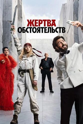 Постер Жертва обстоятельств (2025)