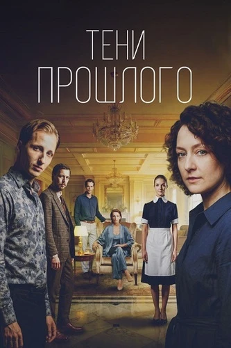 Постер Тени прошлого [S01] (2026)