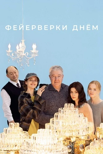 Фейерверки днём (2025)