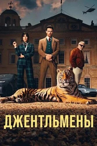 Постер Джентльмены [S02] (2026)