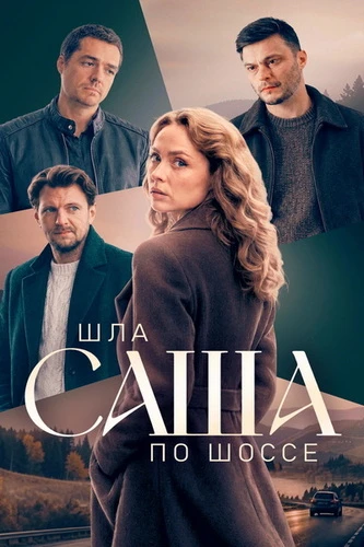 Шла Саша по шоссе [S01] (2026)