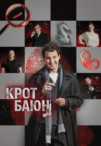 Крот Баюн [S01] (2026)