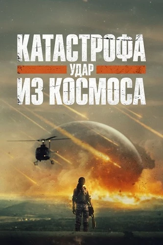 Катастрофа. Удар из космоса (2026)