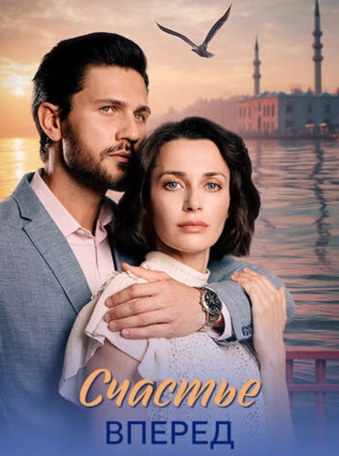 Постер Счастье вперед [S01] (2025)