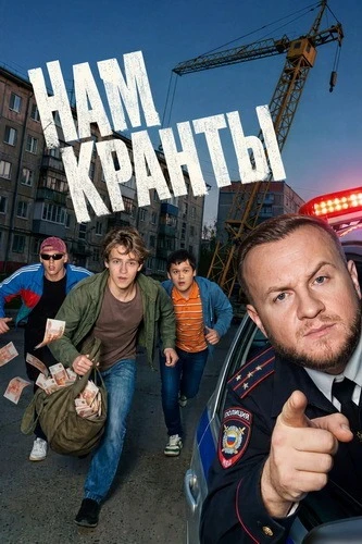 Постер Нам кранты [S01] (2026)