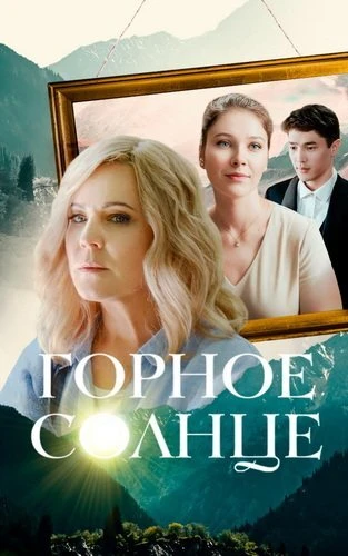 Горное солнце [S01] (2025)