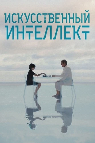 Постер Искусственный интеллект (2025)
