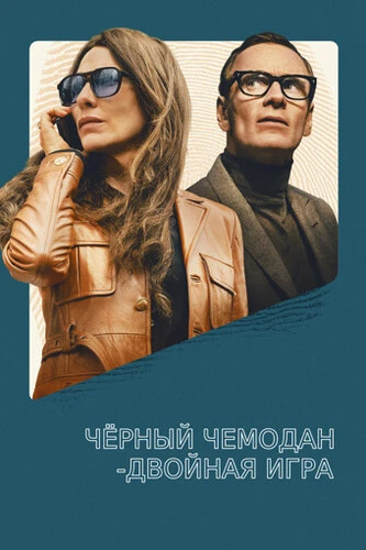 Постер Чёрный чемодан-двойная игра (2025) WEB-DLRip