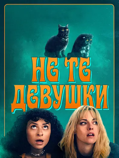 Постер Не те девушки (2026)