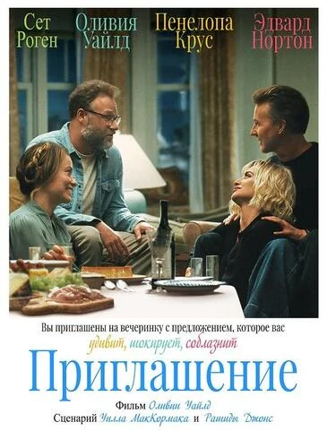 Постер Приглашение (2026)