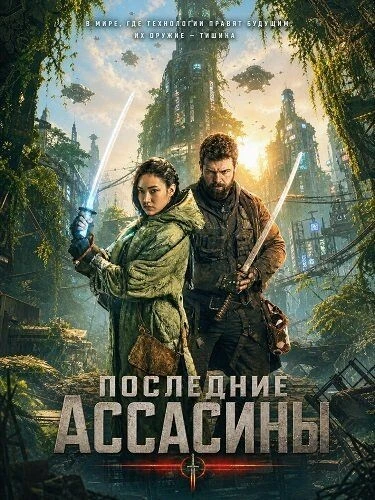 Постер Последние ассасины (2026)