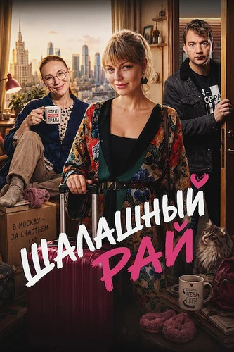 Шалашный рай [S01] (2026)
