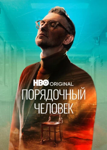Постер Порядочный человек [S01] (2025)