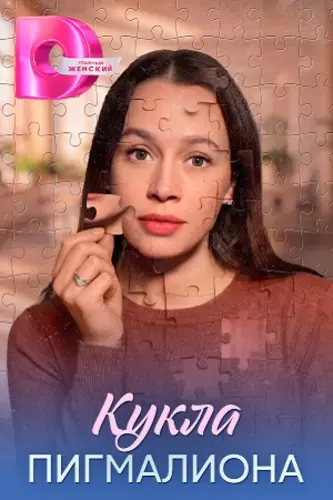 Постер Кукла Пигмалиона [S01] (2026)