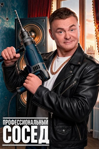 Постер Профессиональный сосед [S01] (2026)