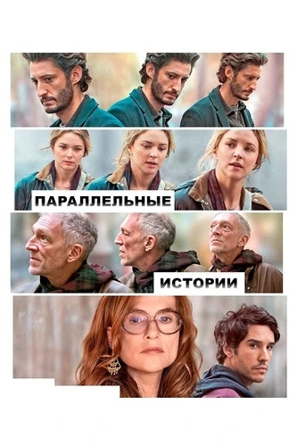Постер Параллельные истории (2026)