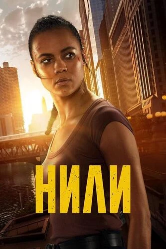 Постер Нили [S01] (2026)
