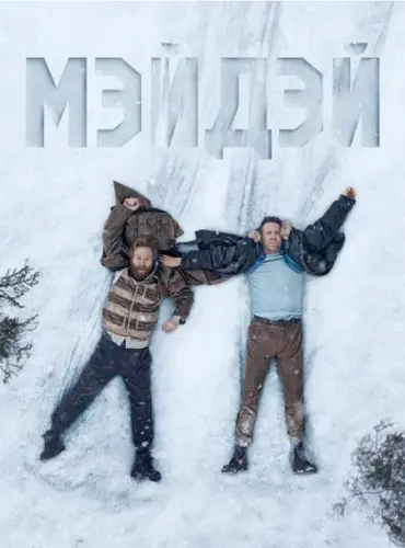 Постер Мэйдэй / Сигнал бедствия (2026)