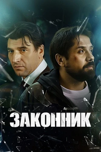 Постер Законник [S01] (2023)