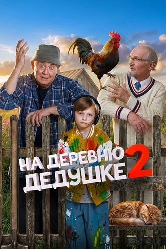 Постер На деревню дедушке 2 (2026)