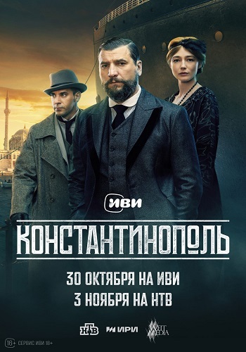 Постер Константинополь [S01] (2025)